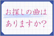 お探しの曲はありますか？