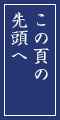 このページの先頭に戻る